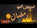 تحميل حصة أوقات الصلاة لشهر رمضان 1447 2026 تحميل حصة أوقات الصلاة لشهر رمضان 1447 2026