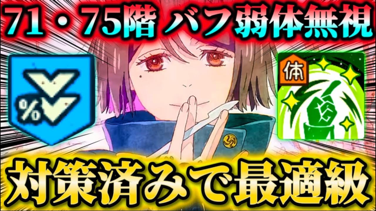 限定家入バフ弱体階層でも無双...ヒール・リジェネで安定感抜群！夢幻廻楼71・75階シークレット安定クリア 【呪術廻戦ファントムパレード】