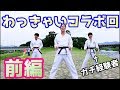 わっきゃい君と空手家の子をコラボしに京都へ！【空手家の子#14】