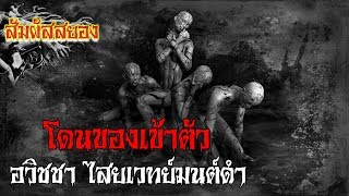 โดนของเข้าตัว อวิชชา ไสยเวทย์มนต์ดำ | เรื่องผี | สัมผัสสยอง