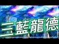 [爐石] 三藍龍德 - 一回合32點秒殺不大夠???