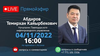 Прямой эфир. 04/11/2022 г. в 16.00 (по времени г. Астана). Начальник ПНУ Темирхан Абдиров