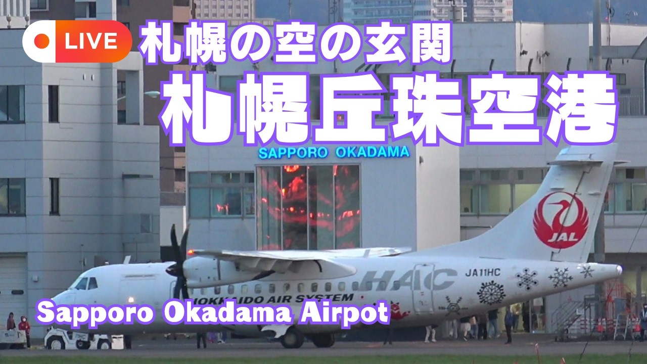 🔵LIVE 札幌丘珠空港 (札幌飛行場) 2026.05.06PM / Sapporo Okadama