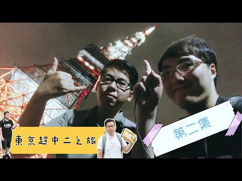 我和表哥有個約會---日本篇,東京之旅vlog第二集,決戰東京雙塔,熱門旅遊景點都可以燃燒中二之魂？一定要收看啊!因為你們是我們的夥伴啊!!