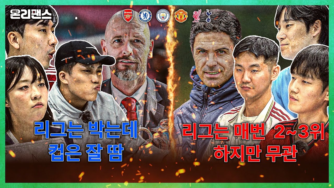 텐하흐 vs 아르테타 둘 중 더 싫은 감독 유형은? | 온리팬스