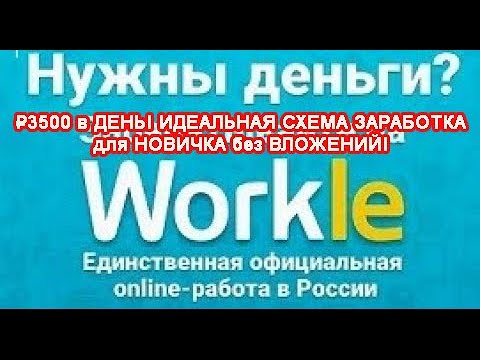 3500 в ДЕНЬ! ИДЕАЛЬНАЯ СХЕМА ЗАРАБОТКА c помощью Workle для новичков