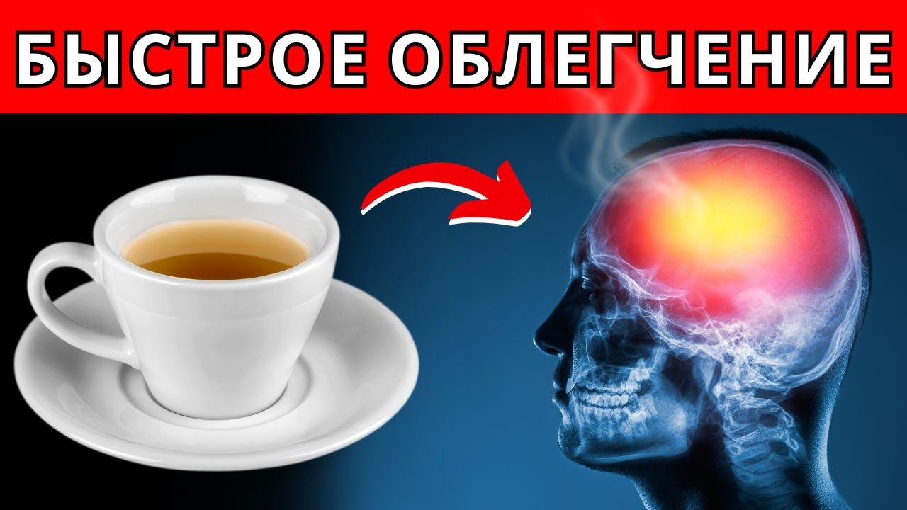 Головная Боль? Эти 5 Чаев Могут Быстро Помочь