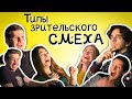 Типы зрительского смеха