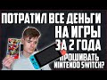 Сколько я потратил на игры Nintendo Switch за 2 года? Стоит ли прошивать?