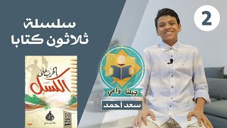كتاب (الحرب على الكسل) الحلقة الثانية سلسلة 30 كتاب || سعد أحمد