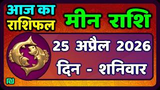मीन राशि 25 अप्रैल   2026 | Meen Rashi 25 April 2026 | Aaj Ka Meen Rashi | #PiscesHoroscope