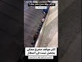 ربنا ما يحط حد فى الموقف دا البنت واقفه معانا على السير وشايفه حاجتها ومستنيه كلنا نمشى الاول