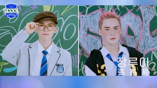 男團選秀 SCOOLㅣChoose his style 🧢 張路易 장루이