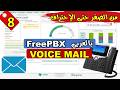 08- [FreePBX] Voice Mail 📩 | تفعيل البريد الصوتي وإدارته باحتراف