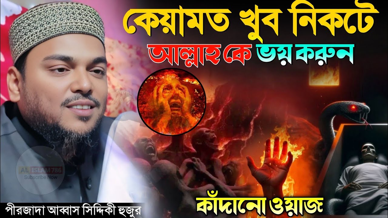 কেয়ামত খুব নিকটে আল্লাহ কে ভয় করুন কাঁদানো ওয়াজ, পীরজাদা আব্বাস সিদ্দিকী Pirzada Abbas Siddique 