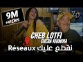 Cheb lotfi 2020 avec cheba khimina  nagta3 3lik rseau  