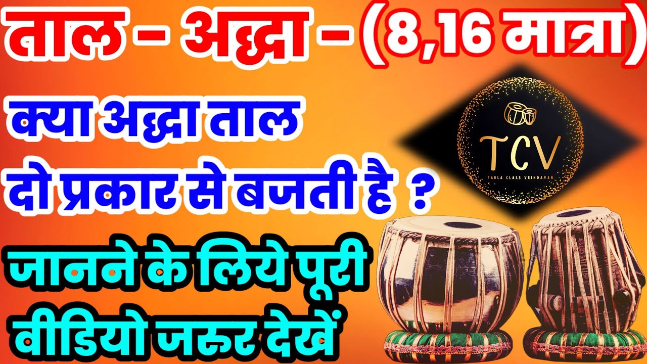 Addha taal tabla tutorial |How to play addha taal | tabla addha taal variation|tabla class vrindavan