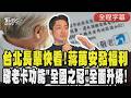 【CC字幕】台北長輩快看！蔣萬安發福利 敬老卡功能「全國之冠」7月全面升級!  可去超商藥局自行採購｜TVBS新聞 @TVBSNEWS01