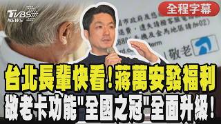 【CC字幕】台北長輩快看！蔣萬安發福利 敬老卡功能「全國之冠」7月全面升級!  可去超商藥局自行採購｜TVBS新聞 @TVBSNEWS01