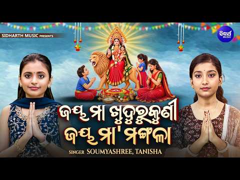 Jaya Maa Khudurukuni Jaya Maa Mangala | Soumyashree,Tanisha | ସାଧବ ଦୁଲଣୀ ତଅପୋଇର କରୁଣ କାହାଣୀ