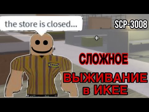 Видео: //СЛОЖНОЕ ВЫЖИВАНИЕ в ИКЕЕ// УБЕГАЮ от КОНСУЛЬТАНТОВ ||Roblox SCP-3008