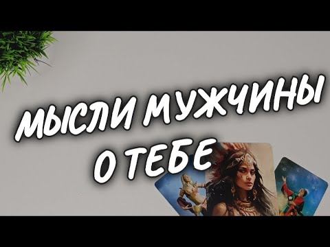 ❗В ЭТУ СЕКУНДУ 💥ЧТО ОН ДУМАЕТ о ТЕБЕ ПРЯМО СЕЙЧАС❗ОТКРОВЕННО💫 #чтодумаетобомнеон #гадание #shorts