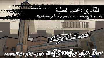 تلاوة من صلاة الفجر للقارئ محمد العطية من سورة آل عمران من آية 33 حتى آية 41
