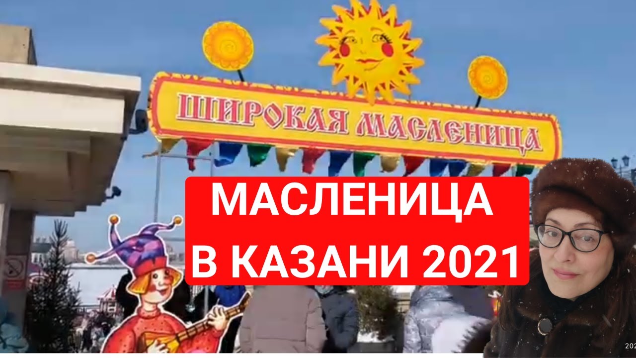 Масленица в казани 2024 где будет. Масленица Казанская набережная. Набережная Казань Масленица. Масленица в Казани.