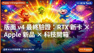 版面 v4 最終驗證：RTX 新卡 × Apple 新品 × 科技開箱｜2026.06.04｜Orange888tw