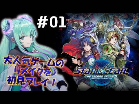 【 STAR OCEAN THE SECOND STORY R 】名作スターオーシャン2リメイクを初見プレイ!#01【 Vtuber仮想娘ぴま 】