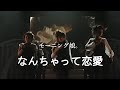 【カラオケ】(ガイド無し)なんちゃって恋愛 / モーニング娘。