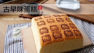 古早味蛋糕關鍵技巧不私藏!  讓你成功做出專業級的蛋糕 Taiwanese Castella Cake  [Eng Sub]