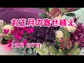 お正月の寄せ植え