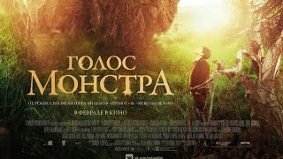 «Голос монстра» — фильм в СИНЕМА ПАРК