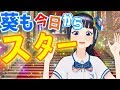 スターへの道!!!