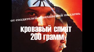 зеленый слоник - кровавый спирт 200 грамм {зеленый пояс}