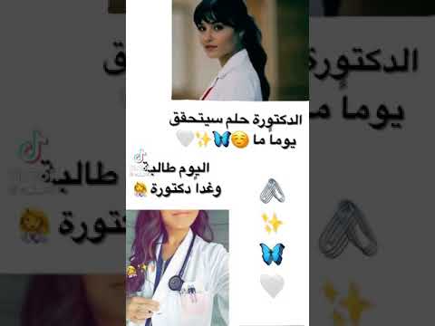 يوما ما سيكون بداية اسمي الدكتورة