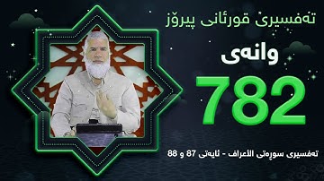 تهفسیری قورئانی پیرۆزد.عبدالله حهدداد بانگخواز وانهی 782 ئایهتی 87 و 88ی سورهتی ( الأعراف )