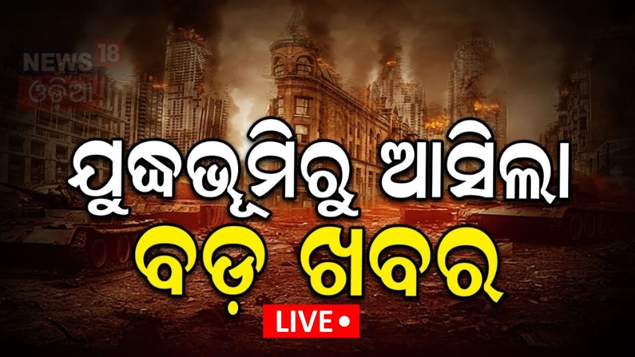Live: Russia Ukraine War Update| ଯୁଦ୍ଧଭୂମିରୁ ଆସିଲା ବଡ଼ ଖବର | Big Update From The War Zone |Odia News
