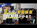 【検証！】動画編集で3万円の案件は何時間かかるのか？【フリーランス】【起業】