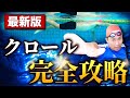 【ゼロから学ぶ】本当はおしえたくない!!プロが教えるクロールの泳ぎ方を完全解説します。