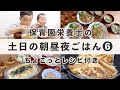 【栄養士レシピ】我が家の土日の食卓⑥