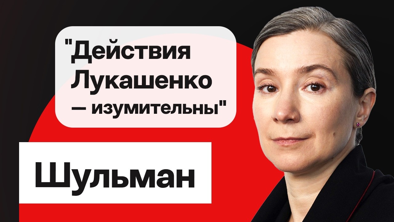 Шульман: Действия Лукашенко — изумительны / План Кремля-2030, оппозиция РБ и РФ, оценка США