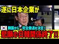 【海外の反応】「日本企業はいらない！国産化だ！」恩知らずの韓国の衝撃発言を受け日本がある通達をした結果…