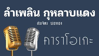 ♫ • ลำเพลิน • กุหลาบแดง • สมจิตร บ่อทอง「คาราโอเกะ」