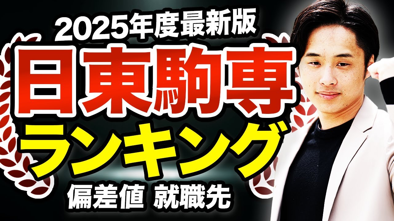 2025年度最新版】日東駒専ランキング - YouTube