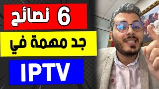 امين رغيب: 6 نصائح مهمة يجب ان تعرفها في مجال الايبي تيفي | Amine Raghib IPTV