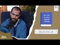 ٥٠ م ن عاد ى لي وليا مختصر جامع العلوم والحكم الحديث الثامن والثلاثون شريف علي ٥٠ م ن عاد ى لي وليا مختصر جامع العلوم والحكم الحديث الثامن والثلاثون شريف علي