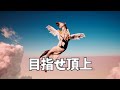 飛べない馬はただの馬【I don’t fall】#shorts