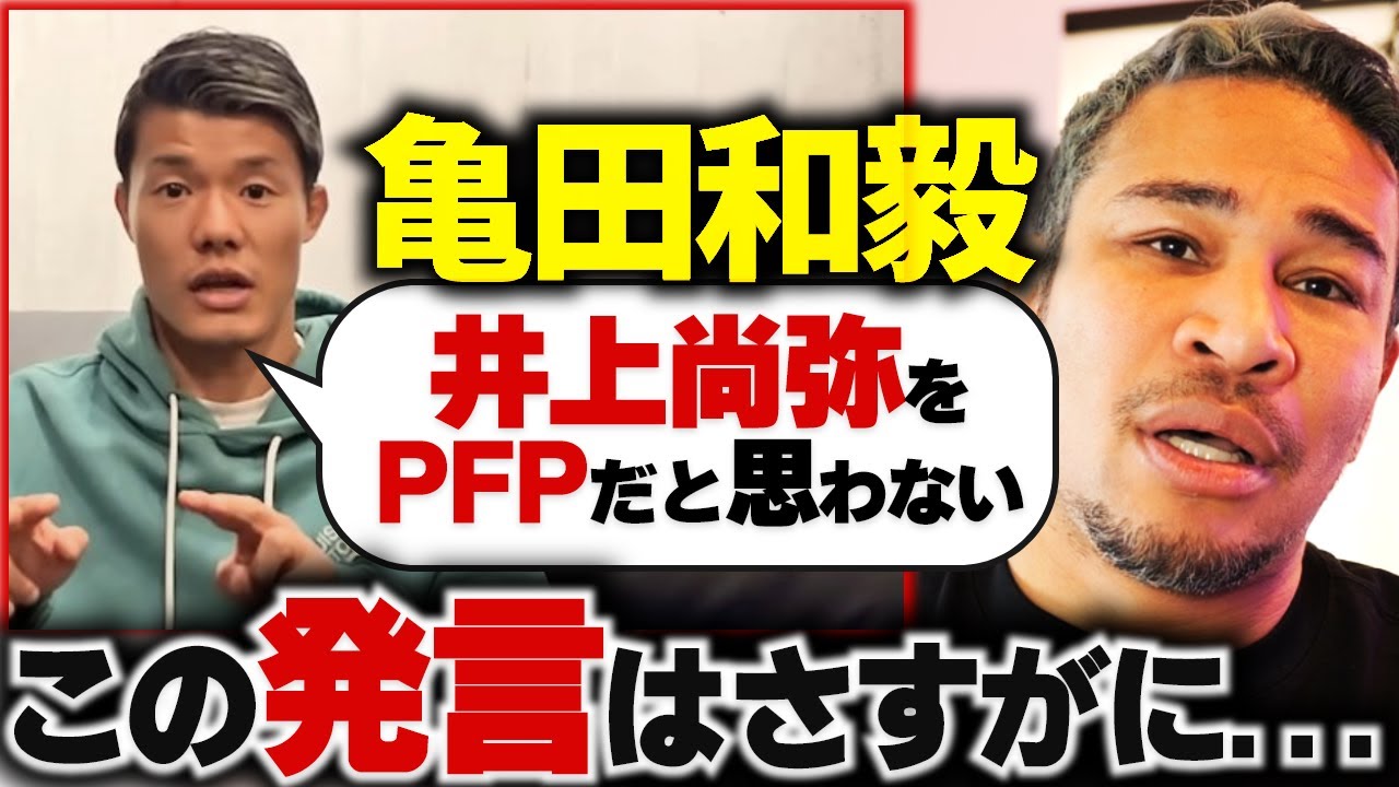 ピカソ戦後の海外に向けた亀田和毅の発言に思うことがある。「俺は井上尚弥をPFPだと思わない」